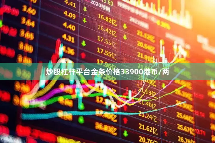 炒股杠杆平台金条价格33900港币/两