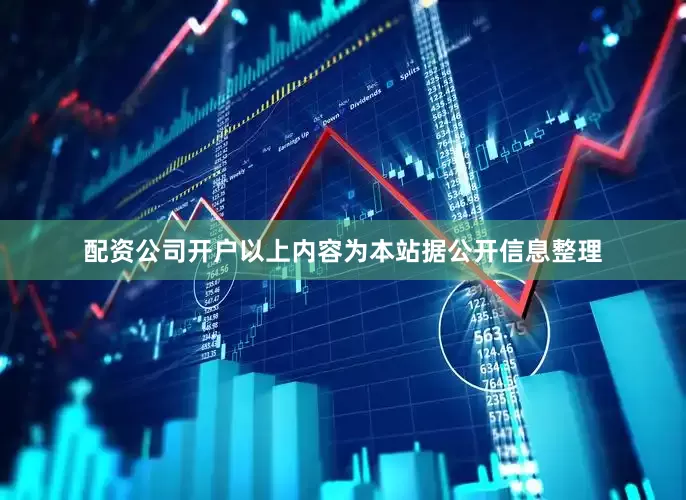 配资公司开户以上内容为本站据公开信息整理