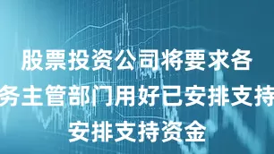 股票投资公司将要求各地商务主管部门用好已安排支持资金