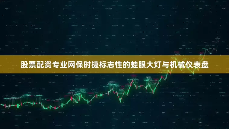 股票配资专业网保时捷标志性的蛙眼大灯与机械仪表盘