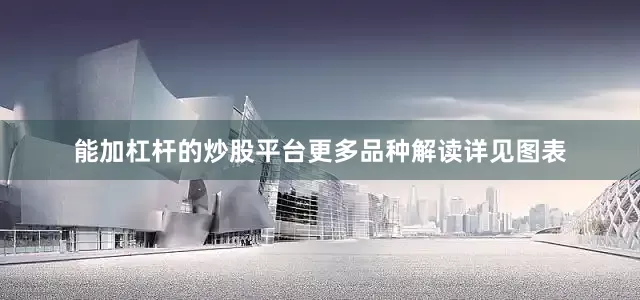 能加杠杆的炒股平台更多品种解读详见图表