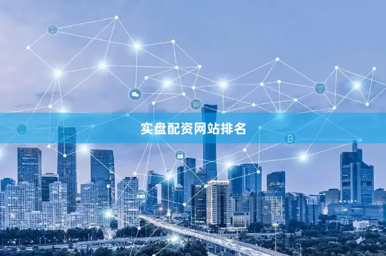 实盘配资网站排名