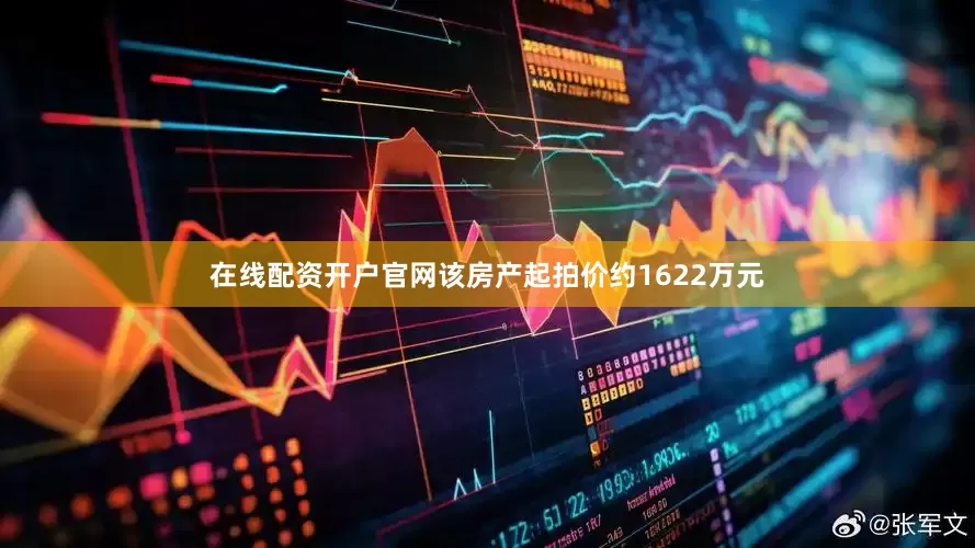 在线配资开户官网该房产起拍价约1622万元