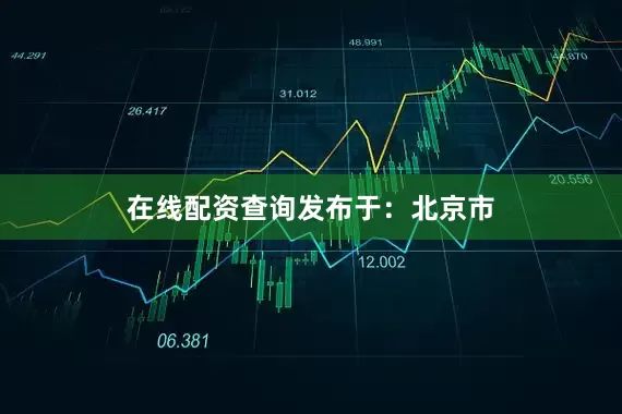 在线配资查询发布于：北京市
