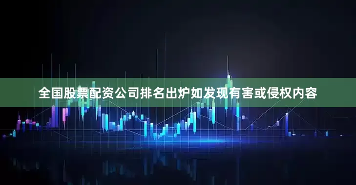 全国股票配资公司排名出炉如发现有害或侵权内容