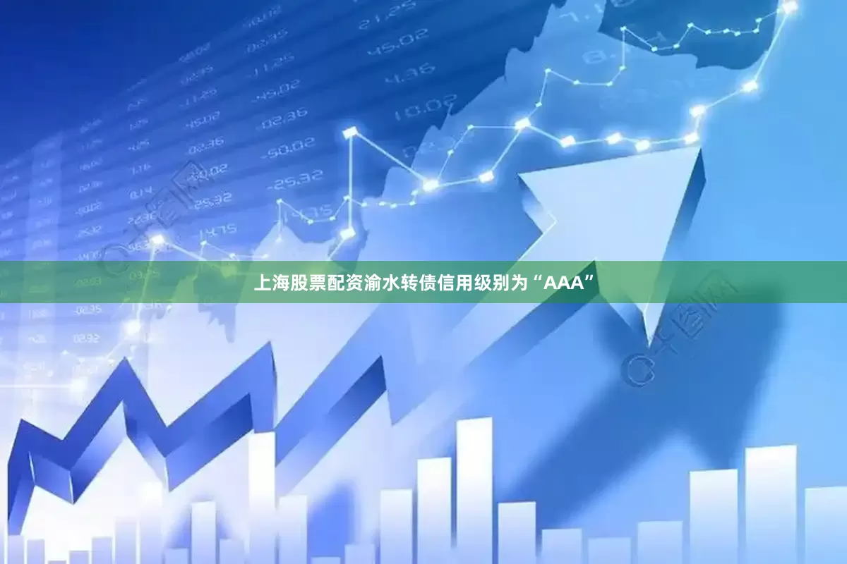 上海股票配资渝水转债信用级别为“AAA”