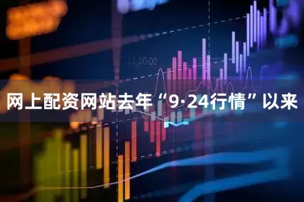 网上配资网站　　去年“9·24行情”以来