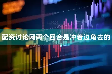 配资讨论网两个回合是冲着边角去的