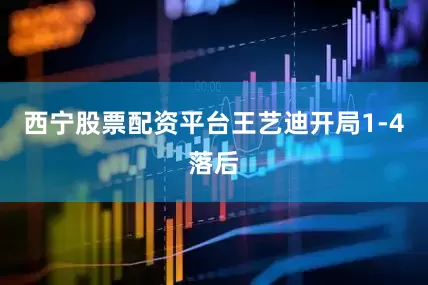 西宁股票配资平台王艺迪开局1-4落后