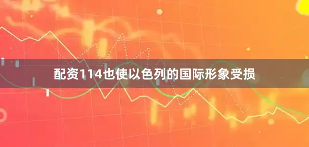 配资114也使以色列的国际形象受损