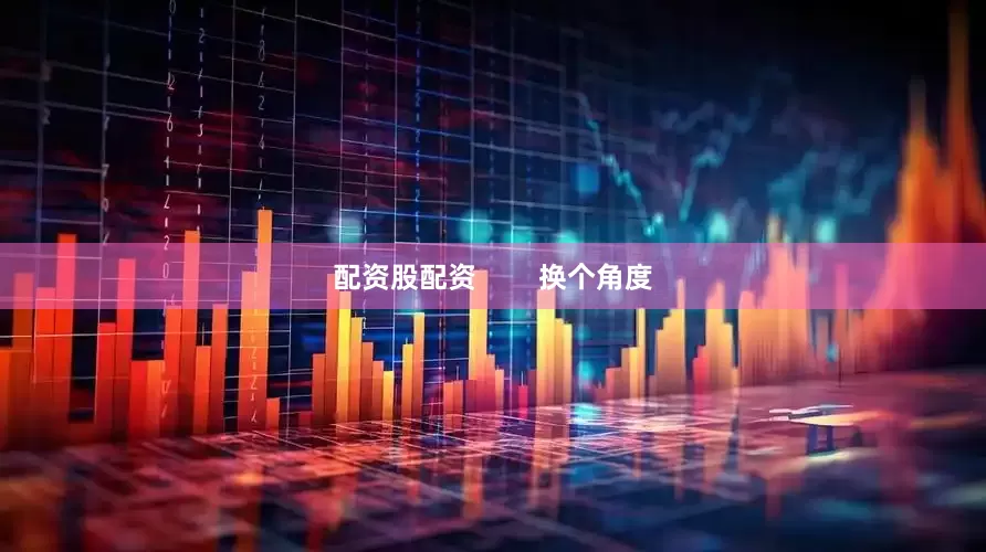 配资股配资        换个角度
