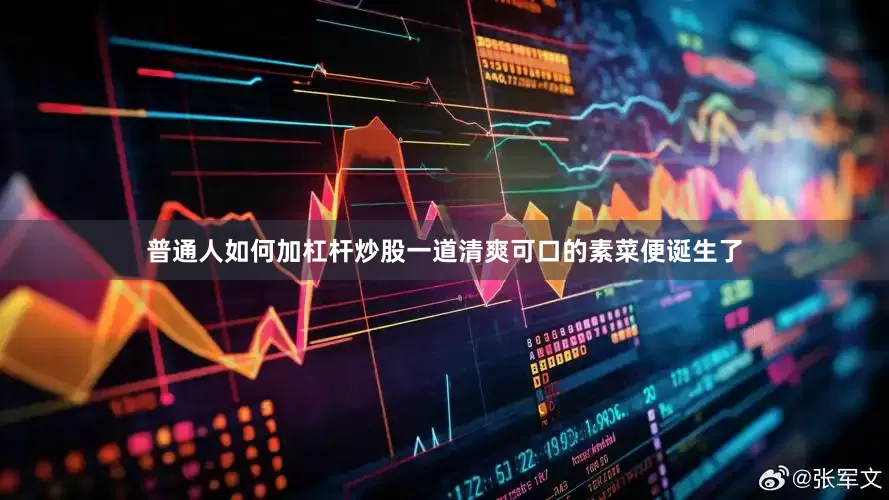 普通人如何加杠杆炒股一道清爽可口的素菜便诞生了