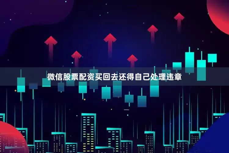 微信股票配资买回去还得自己处理违章