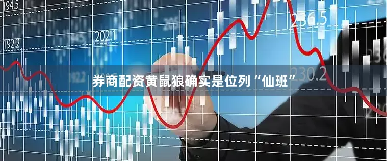 券商配资黄鼠狼确实是位列“仙班”