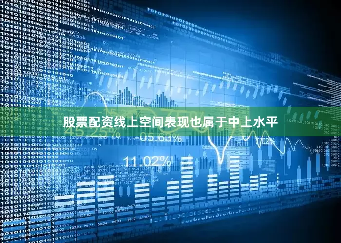 股票配资线上空间表现也属于中上水平