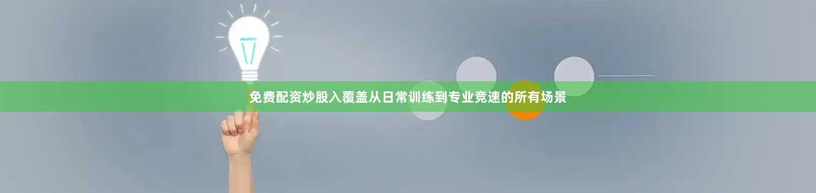 免费配资炒股入覆盖从日常训练到专业竞速的所有场景