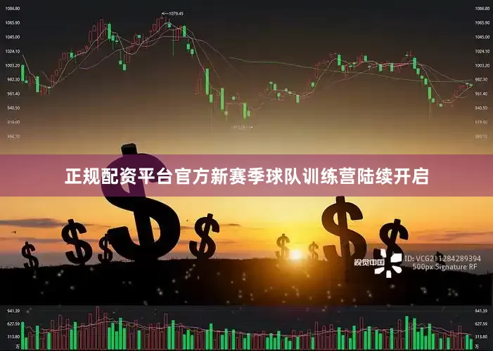 正规配资平台官方新赛季球队训练营陆续开启